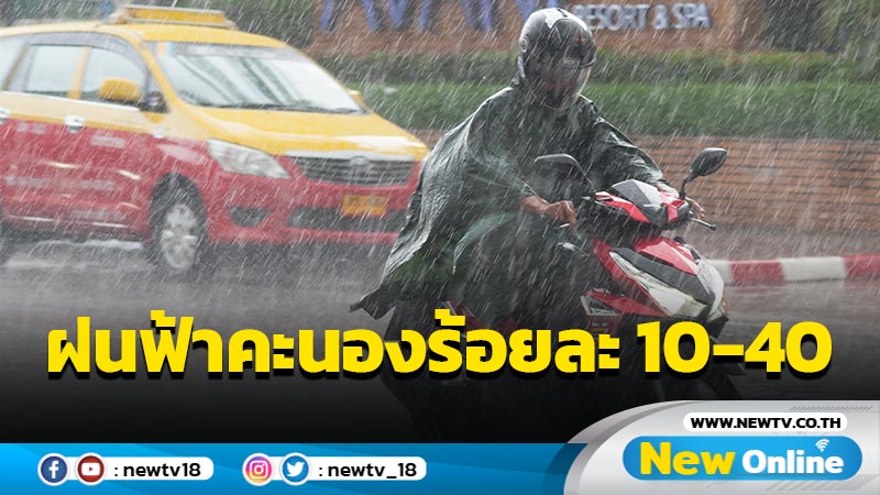 ทั่วไทยฝนฟ้าคะนองร้อยละ 10-40 