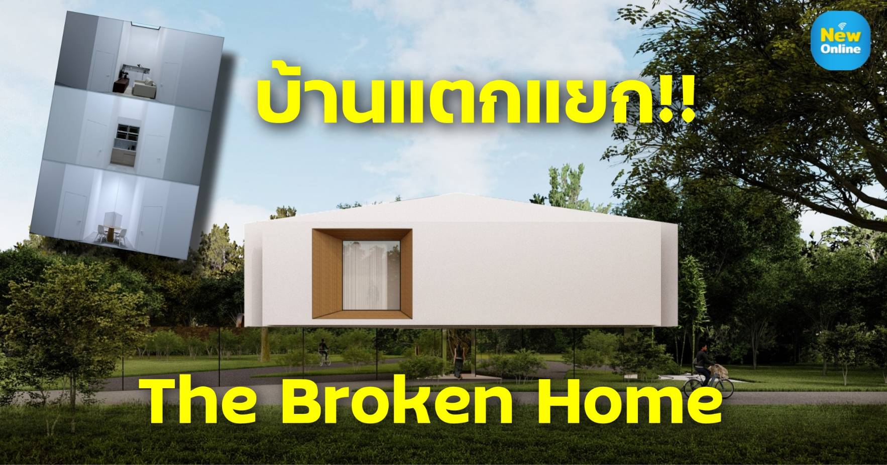 "The Broken Home บ้านแตกแยก" บ้านที่สร้างจากข้อมูลพฤติกรรมการอยู่อาศัยของคนไทย Sammakorn x IF x Choojai