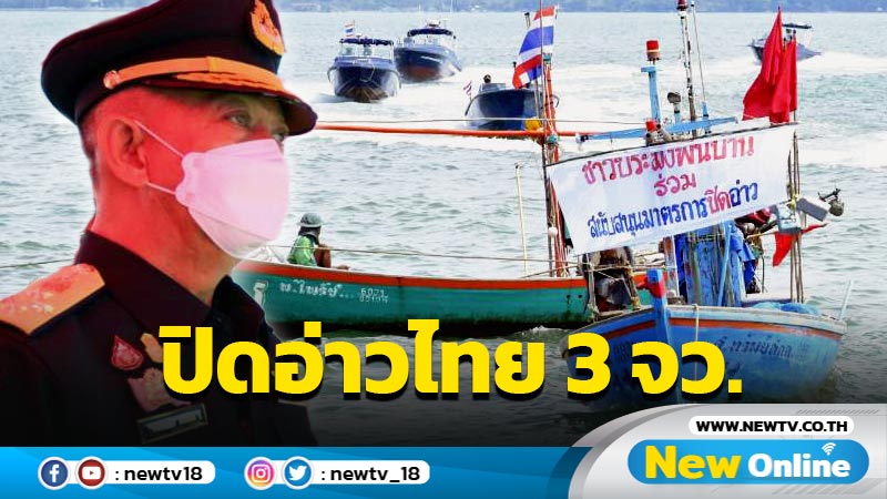 "เฉลิมชัย" ปิดอ่าวไทย 3 จว. ห้ามทำประมง 