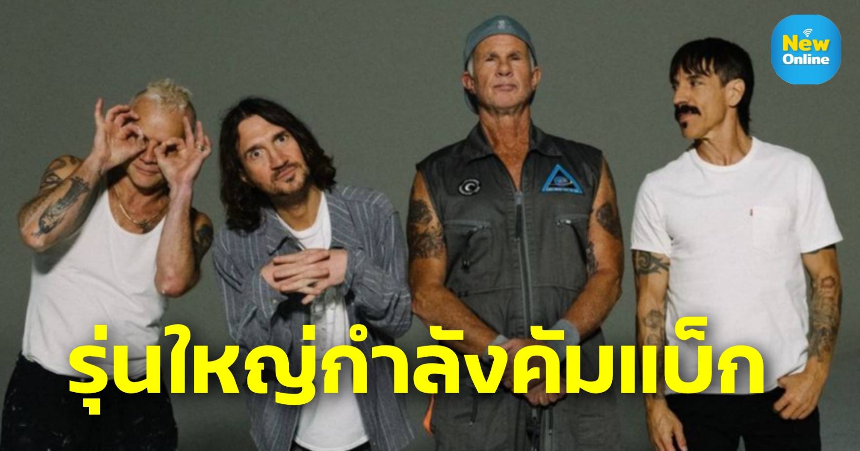 Red Hot Chili Peppers กลับมาแล้ว พร้อม “Black Summer” ซิงเกิลแรกจากอัลบั้มชุดใหม่ “Unlimited Love”