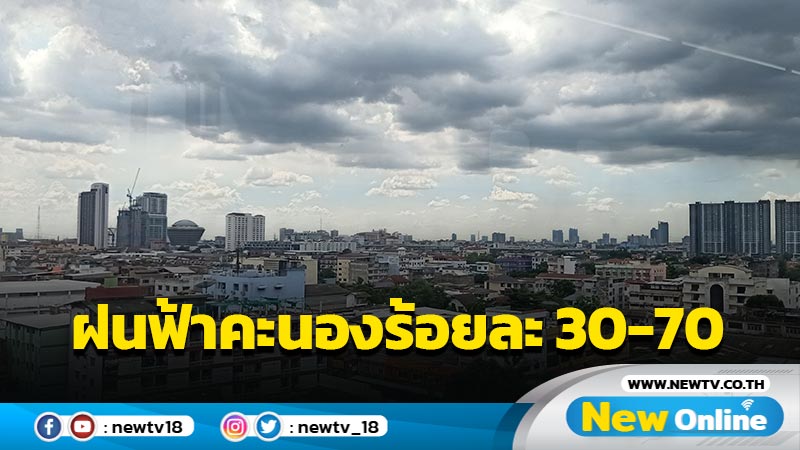 ทั่วไทยฝนฟ้าคะนองร้อยละ 30-70 