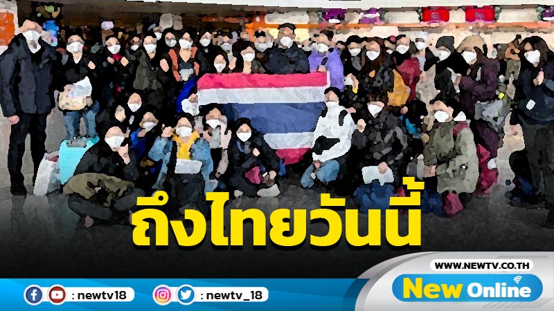 40 คนไทยจากยูเครนถึงสนามบินสุวรรณภูมิวันนี้
