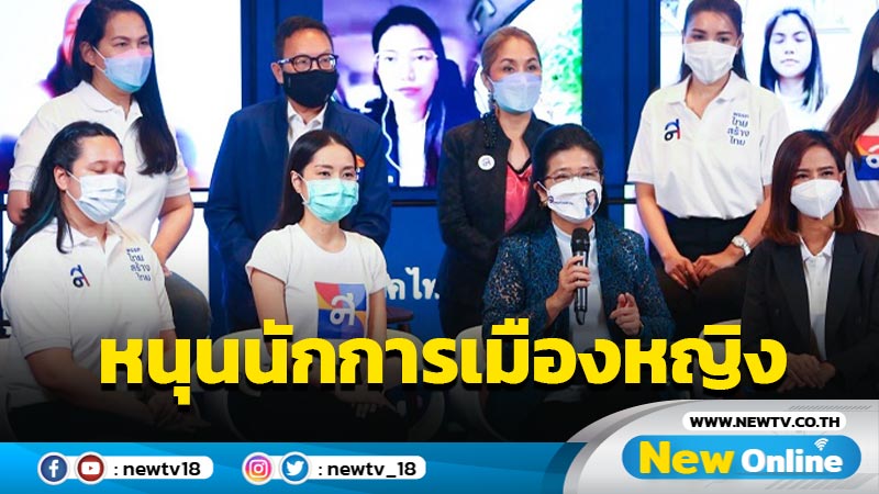 "ไทยสร้างไทย"หนุนนักการเมืองหญิงมีตำแหน่งทุกระดับ 