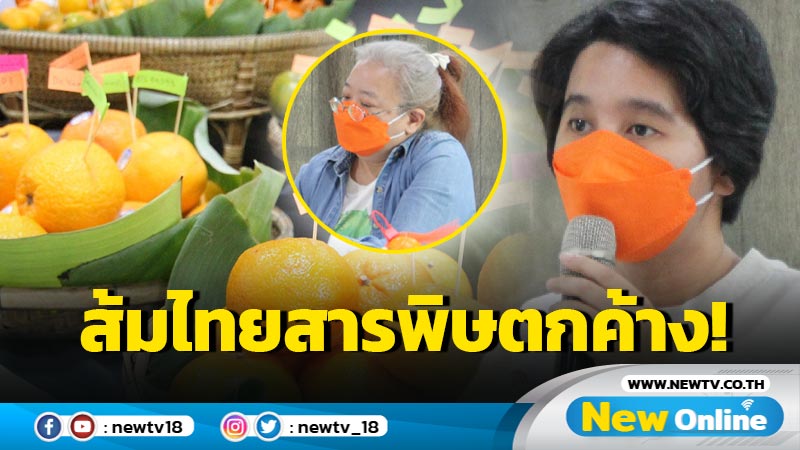 สำรวจพบส้มไทยสารพิษตกค้างเกินค่ามาตรฐานทุกตัวอย่าง