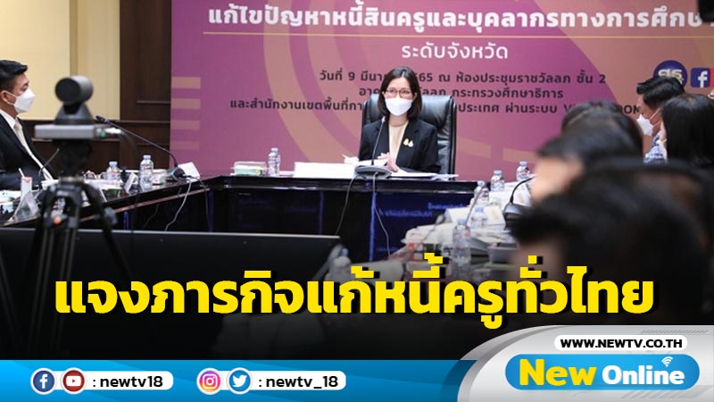 "ตรีนุช" เปิดเวทีแจงภารกิจ 558 สถานีแก้หนี้ครูทั่วไทย