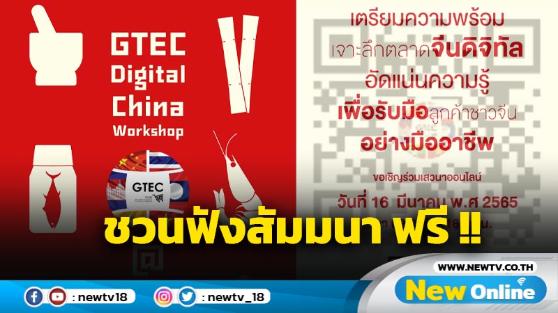 "ทีเส็บ" ชวนฟังสัมมนา GTEC Digital China Workshop เจาะตลาดจีน ฟรี !!