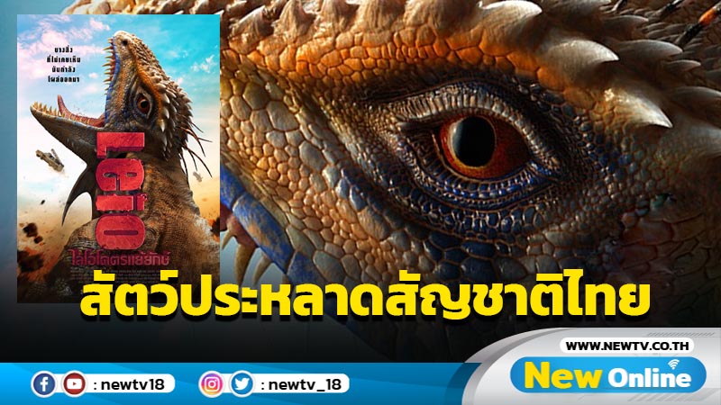 ปล่อยทีเซอร์โปสเตอร์ "Leio ไลโอโคตรแย้ยักษ์" เผยโฉมแรกแย้ยักษ์สัตว์ประหลาดสัญชาติไทย