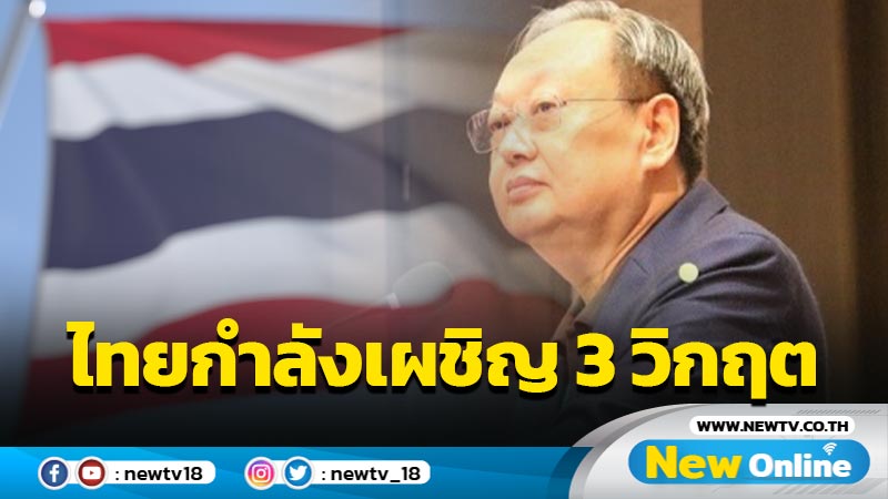 "สนธิรัตน์" ชี้ไทยกำลังเผชิญ 3 วิกฤต