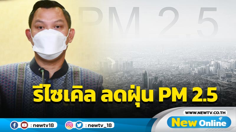 โฆษกรัฐบาลเผยนายกฯหนุนรีไซเคิลรถยนต์เก่าหวังลดฝุ่น PM 2.5 