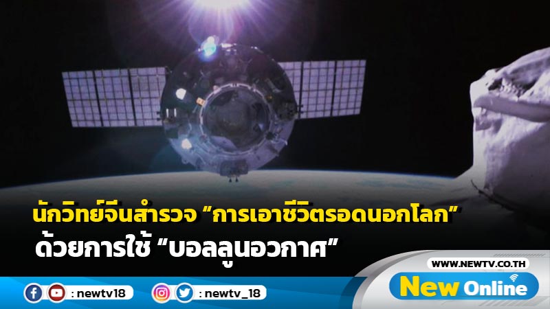 นักวิทย์จีนสำรวจ "การเอาชีวิตรอดนอกโลก" ด้วยการใช้ "บอลลูนอวกาศ"
