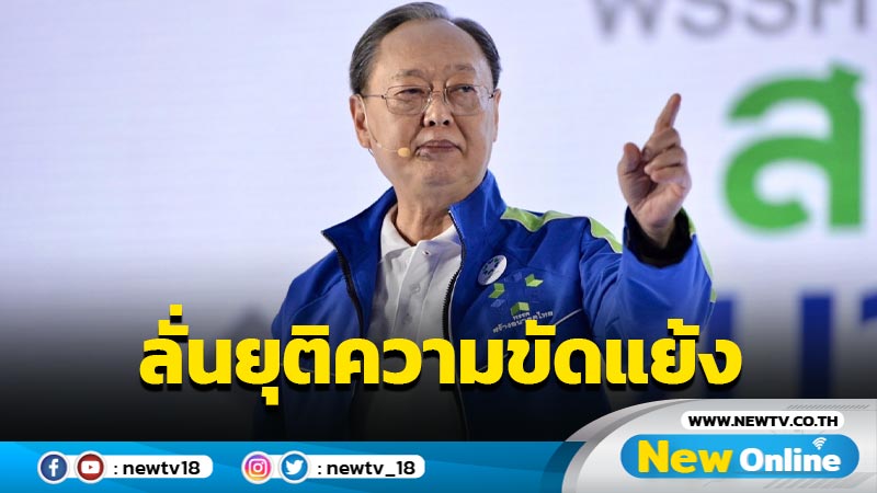 "สนธิรัตน์" ลั่น "สร้างอนาคตไทย" ยุติความขัดแย้งคืนความสงบสังคมไทย 