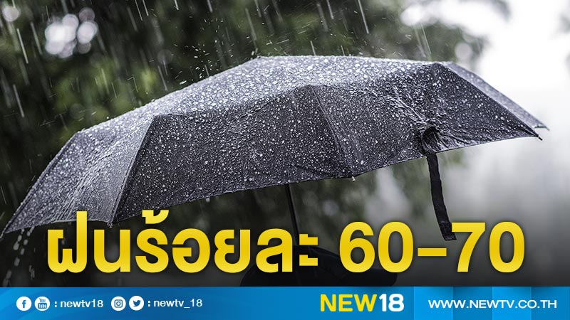 ทั่วไทยฝนตกร้อยละ 60-70 