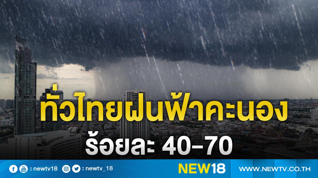 ทั่วไทยฝนฟ้าคะนองร้อยละ 40-70   