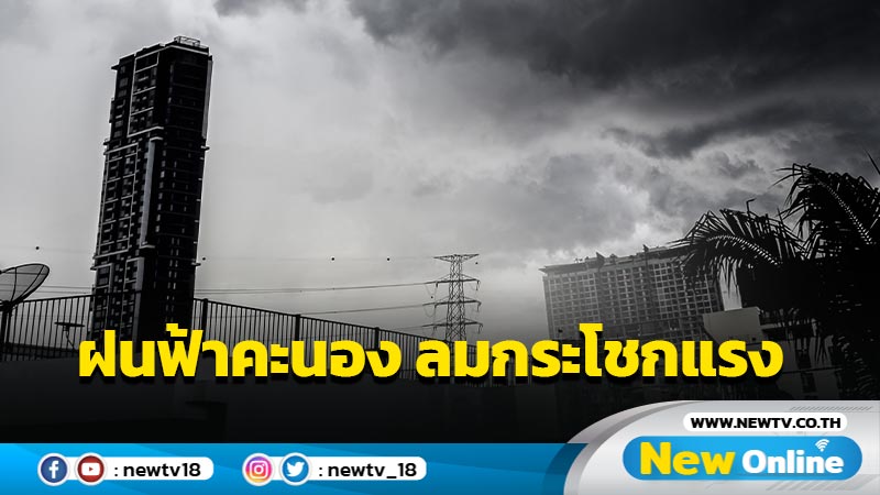 อุตุฯเตือนไทยตอนบนฝนฟ้าคะนองลมกระโชกแรง