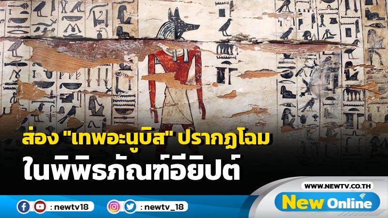 ส่อง "เทพอะนูบิส" ปรากฏโฉมในพิพิธภัณฑ์อียิปต์