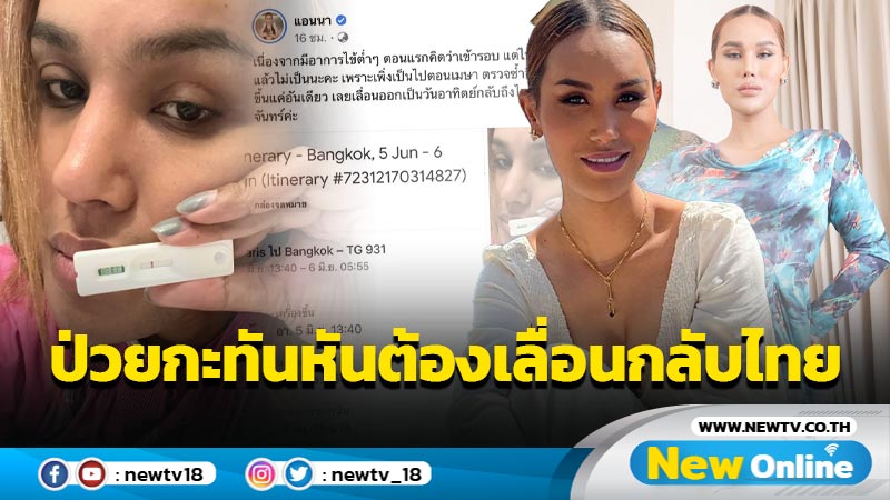 “แอนนา” เลื่อนกลับไทยเพื่อพบตำรวจ เหตุเพราะป่วยกะทันหัน