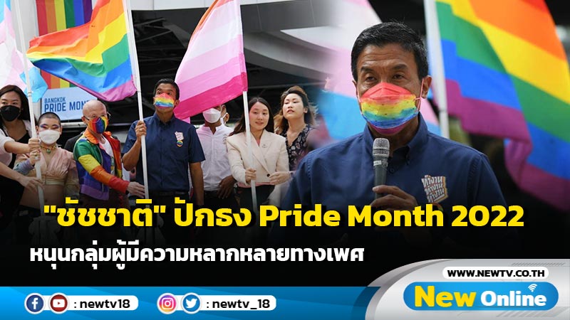 "ชัชชาติ"​ ปักธง​ Pride Month 2022 หนุนกลุ่มผู้มีความหลากหลายทางเพศ (มีคลิป)
