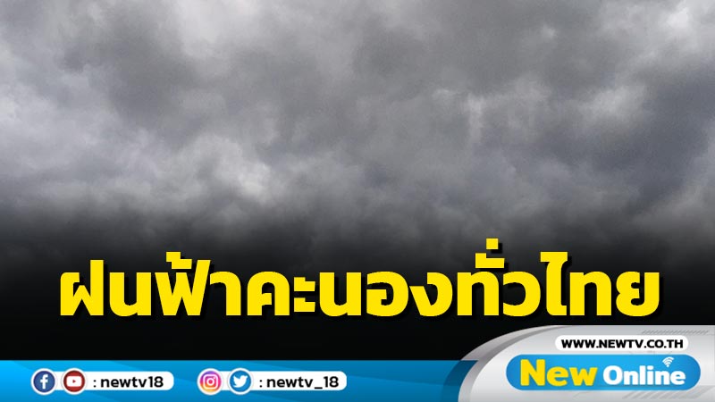 ทั่วไทยฝนฟ้าคะนองร้อยละ 30-60 