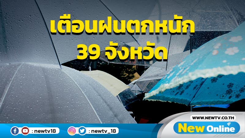 อุตฯเตือนฝนตกหนัก 39 จังหวัด 