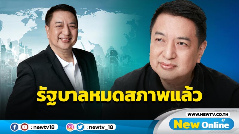  "สร้างอนาคตไทย"ตั้งทีมติดตามซักฟอก ซัดรัฐบาลหมดสภาพนานแล้ว