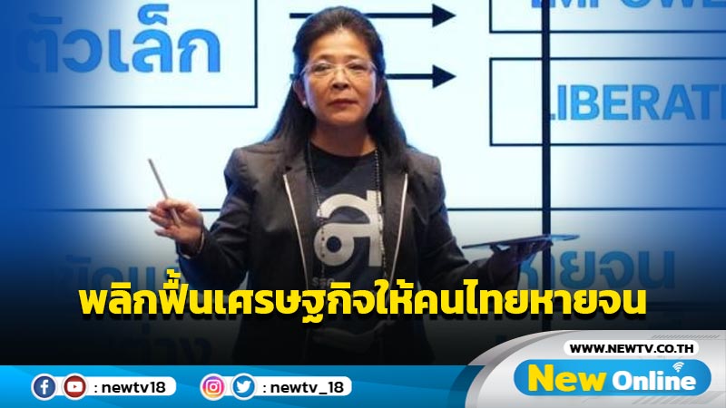 "ไทยสร้างไทย"  ลั่นปฏิรูปประเทศพลิกฟื้นเศรษฐกิจให้คนไทยหายจน