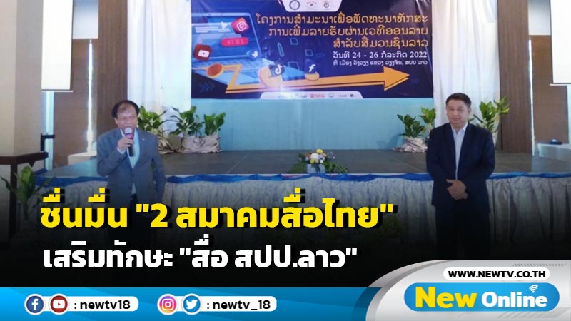 ชื่นมื่น "2 สมาคมสื่อไทย" เสริมทักษะ "สื่อ สปป.ลาว" ครั้งที่ 3 แนะเทคนิคเพิ่มรายได้ผ่านแพลตฟอร์มออนไลน์