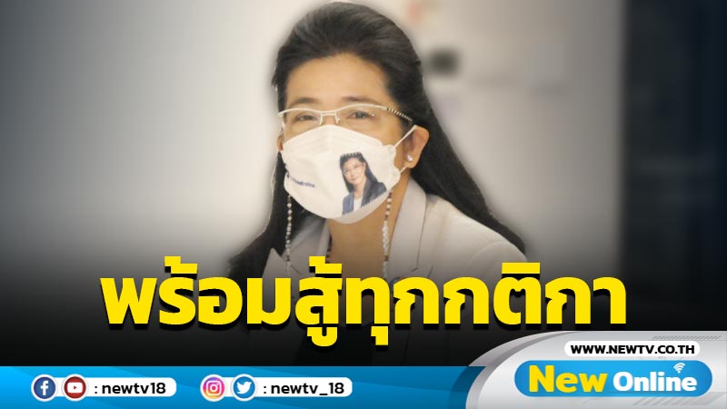 "ไทยสร้างไทย" ไม่กังวลสูตรเลือกตั้งพร้อมสู้ทุกกติกา