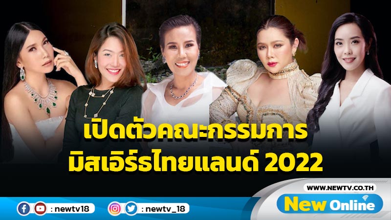เกินต้าน  เปิดตัวคณะกรรมการรอบ AUDITION มิสเอิร์ธไทยแลนด์ 2022