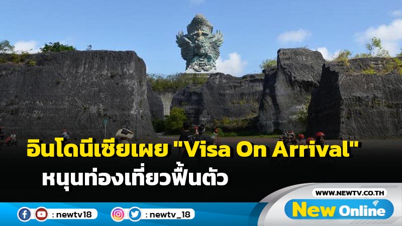 อินโดนีเซียเผย "Visa On Arrival" หนุนท่องเที่ยวฟื้นตัว