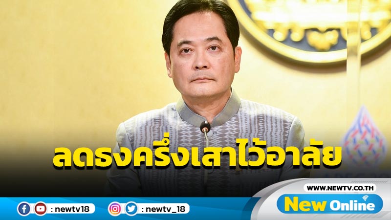 นายกฯขอทุกส่วนราชการทั่วไทยลดธงครึ่งเสา 7 ต.ค.แสดงความเสียใจเหยื่อกราดยิง