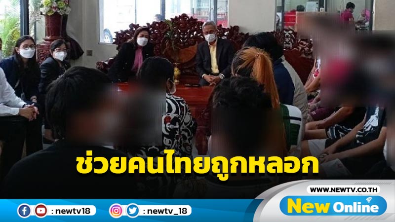 ปลัด พม.ช่วย 17 คนไทยถูกหลอกเป็นแอดมินพนันออนไลน์ในกัมพูชา