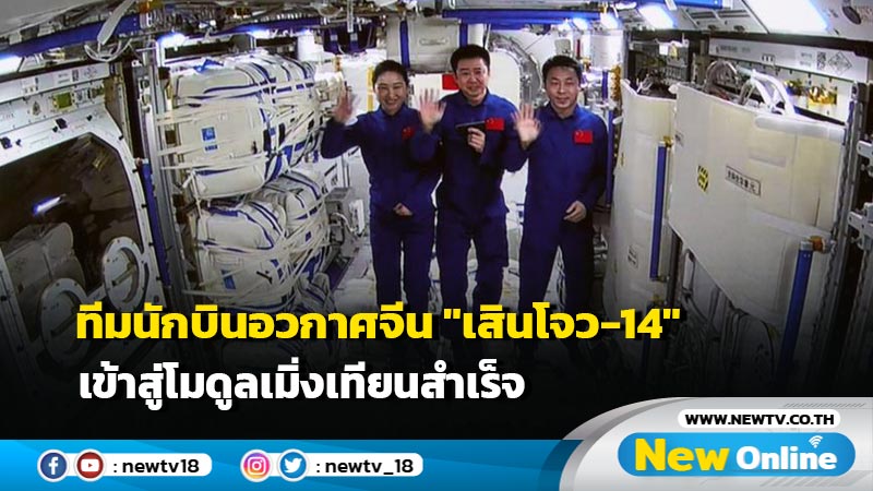 ทีมนักบินอวกาศจีน "เสินโจว-14" เข้าสู่โมดูลเมิ่งเทียนสำเร็จ