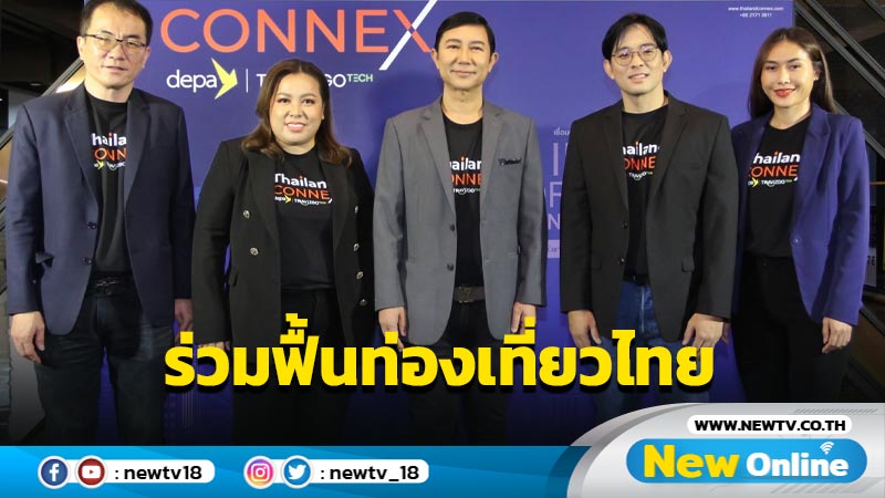 “ดีป้า” จับมือ “ทราวิซโก เทคโนโลยี” พัฒนา ‘ThailandCONNEX’ แพลตฟอร์ม B2B
