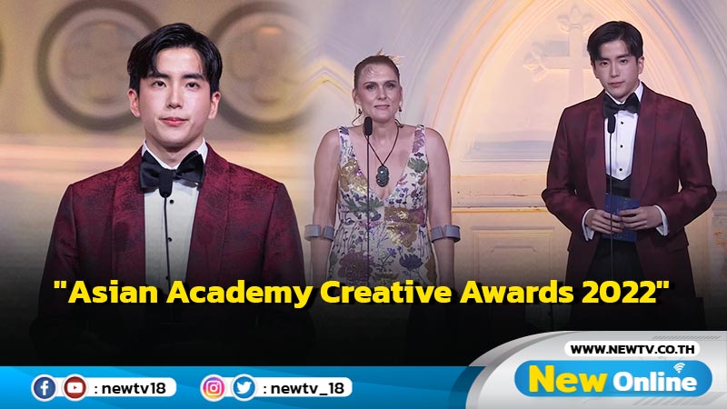 “นนกุล” ร่วมประกาศรางวัลแห่งปี บนเวที "Asian Academy Creative Awards 2022" 