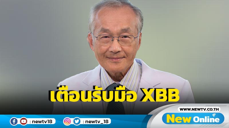 "หมอมนูญ" เตือนไทยรับมือโควิดสายพันธุ์ XBB