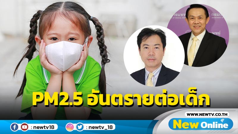 PM2.5 อันตรายต่อเด็ก