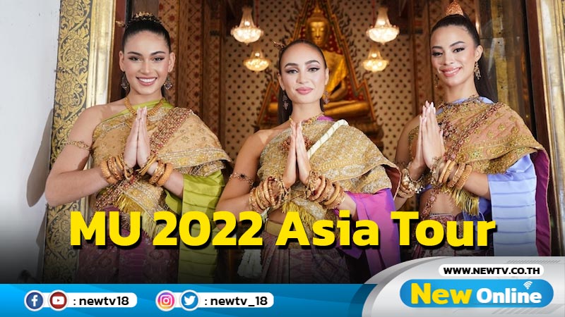 ภารกิจจักรวาลเอเชียทัวร์ MU 2022 Asia Tour ครั้งแรกของ 3 สาวงาม Miss Universe 2022