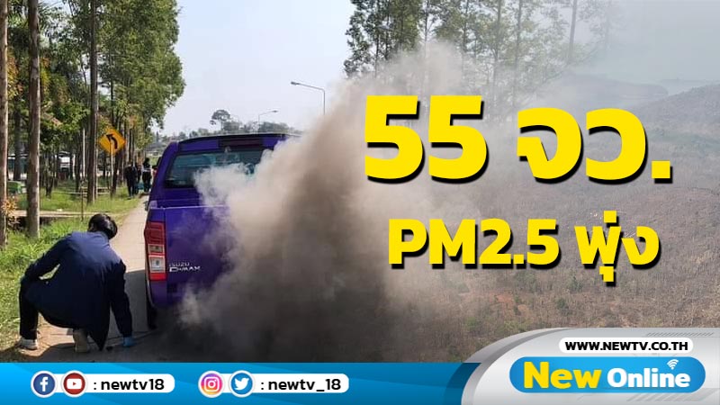 ฝุ่นพิษ PM2.5 เกินค่ามาตรฐาน 55  จังหวัด 