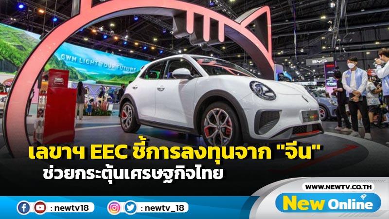เลขาฯ EEC ชี้การลงทุนจาก "จีน" ช่วยกระตุ้นเศรษฐกิจไทย