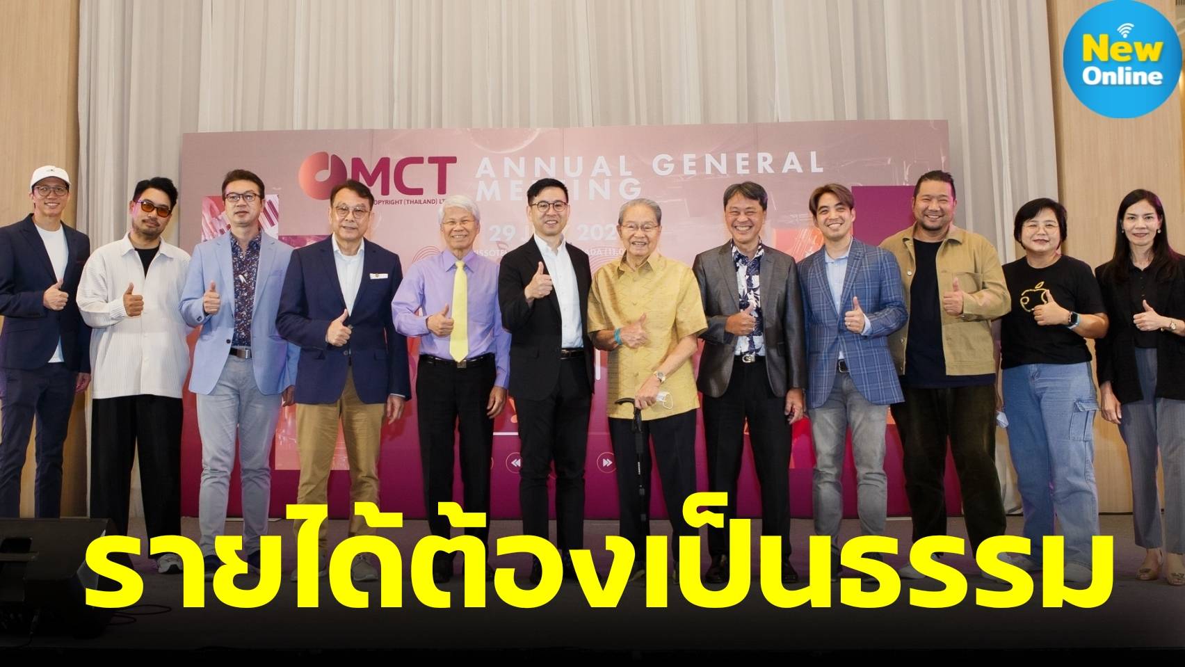 ศิลปิน - นักแต่งเพลง ร่วมงาน MCT ประจำปี 2566 เพื่อแจ้งการจัดสรรรายได้อย่างเป็นธรรมให้กับคนดนตรีในไทย