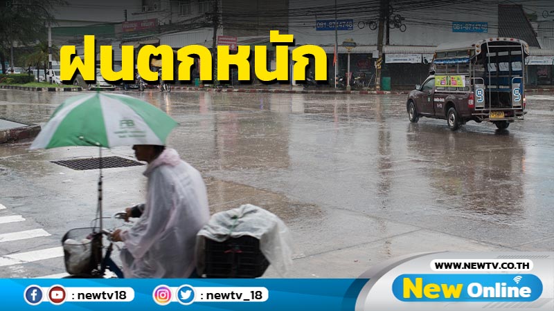อุตุฯเตือนฝนตกหนักถึงหนักมากใน 41 จว.