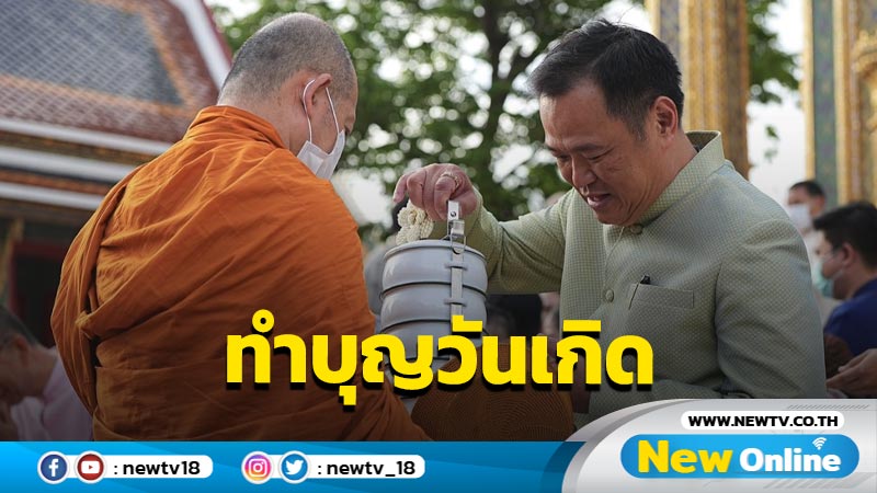 "อนุทิน" ทำบุญวันเกิด 57 ปี ขอคนไทยมีความสุข ประเทศไร้ขัดแย้ง