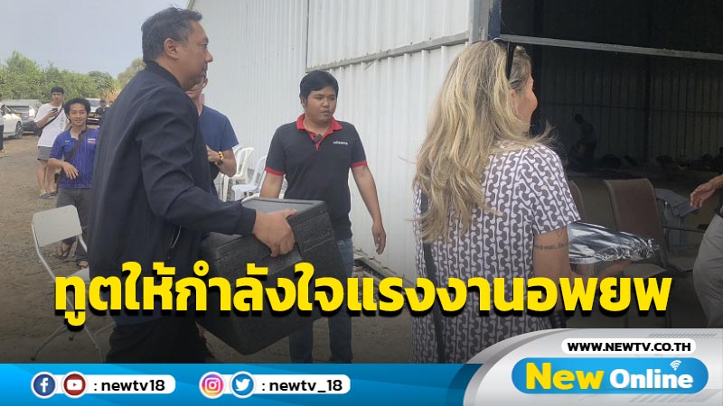 ทูตแรงงานเยี่ยมให้กำลังใจ 256 แรงงานไทย ณ ศูนย์อพยพ