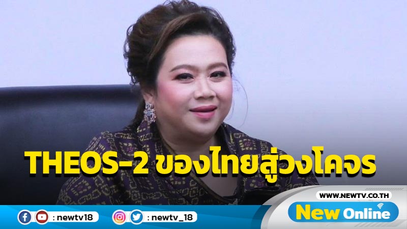 "ศุภมาส" เผย UNOSAT ยินดี THEOS-2 ของไทยขึ้นสู่วงโคจรสำเร็จ