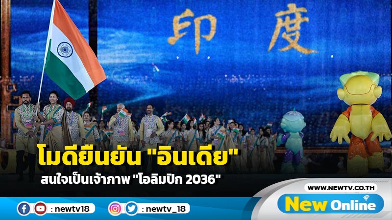 โมดียืนยัน "อินเดีย" สนใจเป็นเจ้าภาพ "โอลิมปิก 2036"