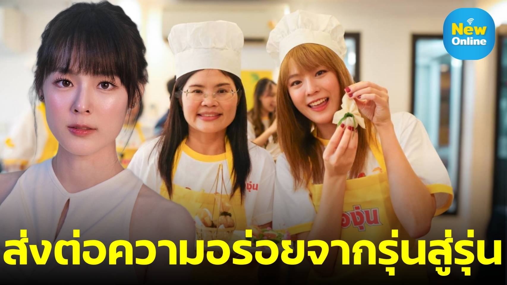 “แพทตี้ อังศุมาลิน” ร่วมส่งต่อความอร่อยจากรุ่นสู่รุ่น กับกิจกรรม Cooking Class สุด Exclusive