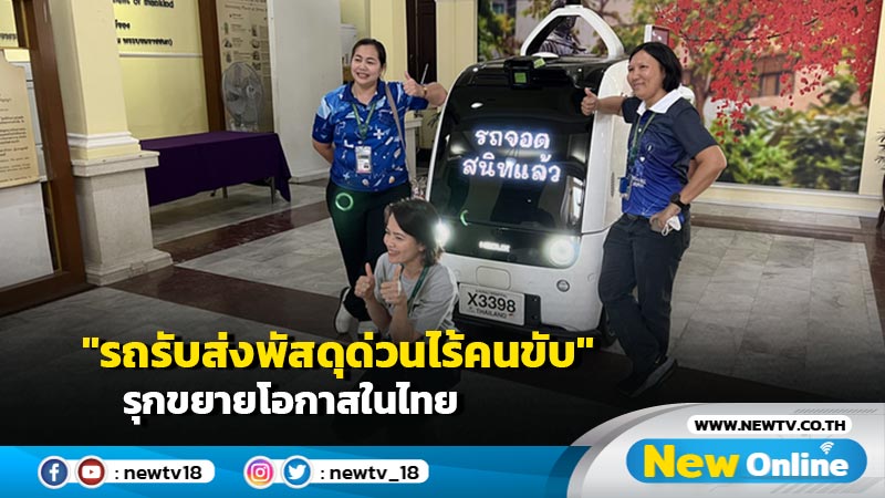 "รถรับส่งพัสดุด่วนไร้คนขับ" ตัวช่วยเทศกาล "ชอปปิง 11.11" รุกขยายโอกาสในไทย