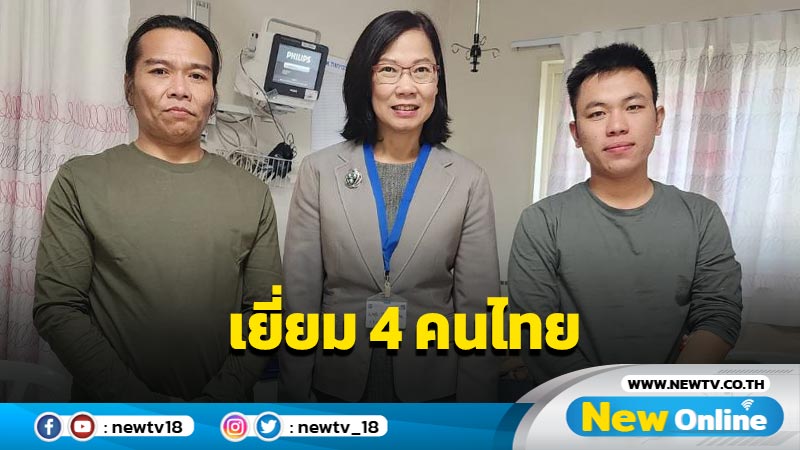 ทูตไทยรุดเยี่ยม 4 ตัวประกันได้รับการปล่อยตัวล่าสุด 