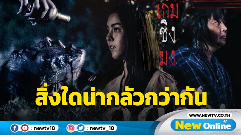 หนังไทยสุดหลอน 100 วันเกมอาฆาต คน ผี ไสยศาสตร์ สิ่งใดน่ากลัวกว่ากัน