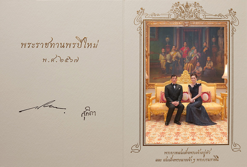 "ในหลวง-พระราชินี"พระราชทานบัตรอวยพรปีใหม่ 2567 แก่ปวงชนชาวไทย